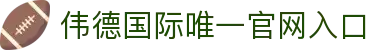 伟德官网-韦德(中国)体育-伟大始于1946