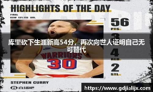 库里砍下生涯新高54分，再次向世人证明自己无可替代