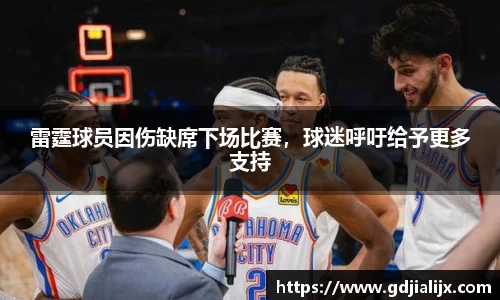 雷霆球员因伤缺席下场比赛，球迷呼吁给予更多支持