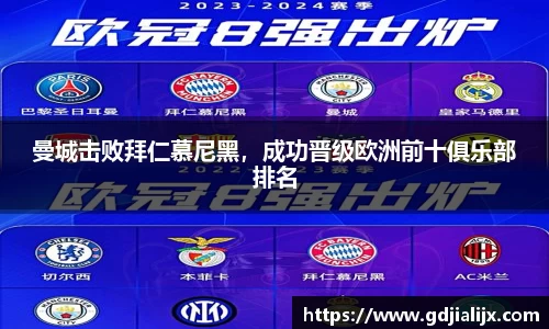 曼城击败拜仁慕尼黑，成功晋级欧洲前十俱乐部排名