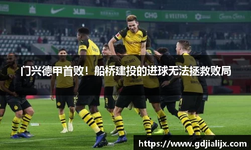 门兴德甲首败！船桥建投的进球无法拯救败局