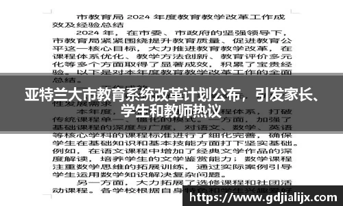 亚特兰大市教育系统改革计划公布，引发家长、学生和教师热议