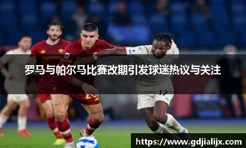 罗马与帕尔马比赛改期引发球迷热议与关注