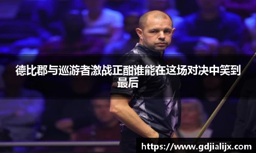 德比郡与巡游者激战正酣谁能在这场对决中笑到最后