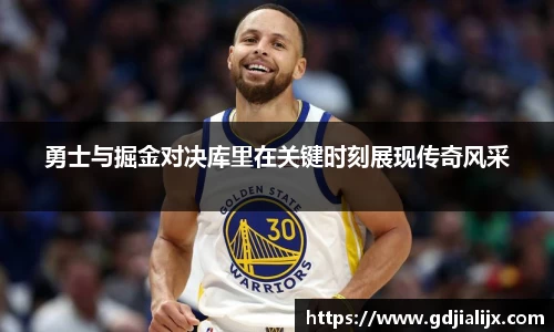 勇士与掘金对决库里在关键时刻展现传奇风采