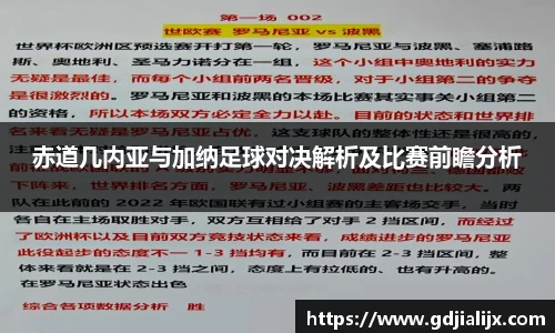 赤道几内亚与加纳足球对决解析及比赛前瞻分析