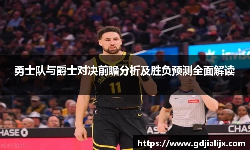 勇士队与爵士对决前瞻分析及胜负预测全面解读