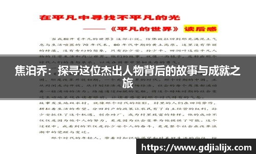 焦泊乔：探寻这位杰出人物背后的故事与成就之旅