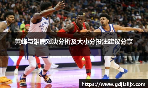 黄蜂与雄鹿对决分析及大小分投注建议分享