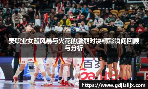 美职业女篮风暴与火花的激烈对决精彩瞬间回顾与分析