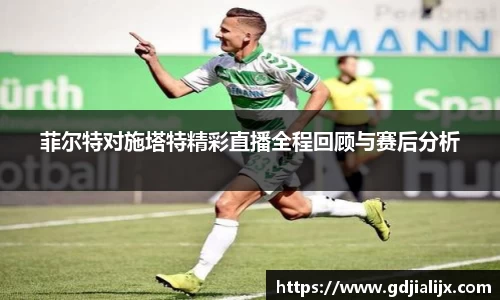 菲尔特对施塔特精彩直播全程回顾与赛后分析