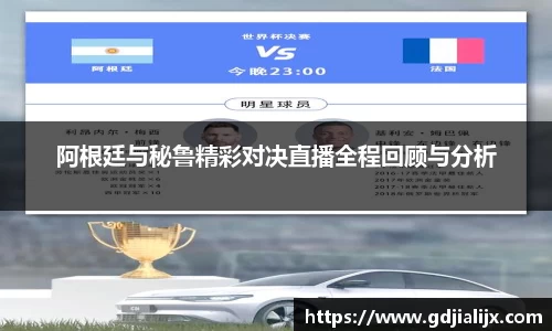 阿根廷与秘鲁精彩对决直播全程回顾与分析