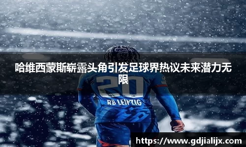 哈维西蒙斯崭露头角引发足球界热议未来潜力无限