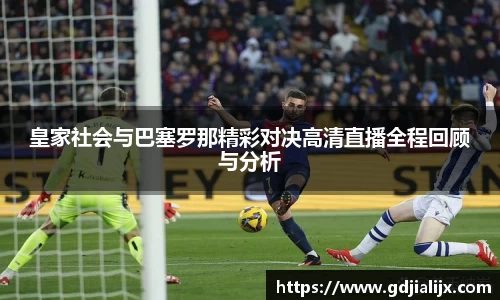 皇家社会与巴塞罗那精彩对决高清直播全程回顾与分析
