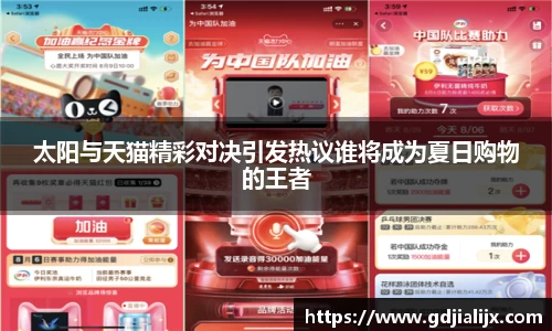 太阳与天猫精彩对决引发热议谁将成为夏日购物的王者