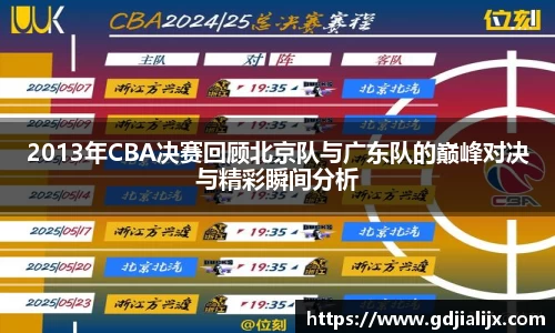 2013年CBA决赛回顾北京队与广东队的巅峰对决与精彩瞬间分析