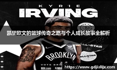 凯里欧文的篮球传奇之路与个人成长故事全解析