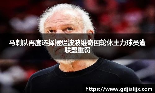 马刺队再度选择摆烂波波维奇因轮休主力球员遭联盟重罚