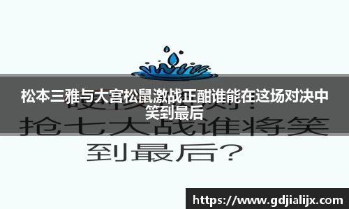 松本三雅与大宫松鼠激战正酣谁能在这场对决中笑到最后