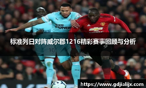 标准列日对阵威尔郡1216精彩赛事回顾与分析