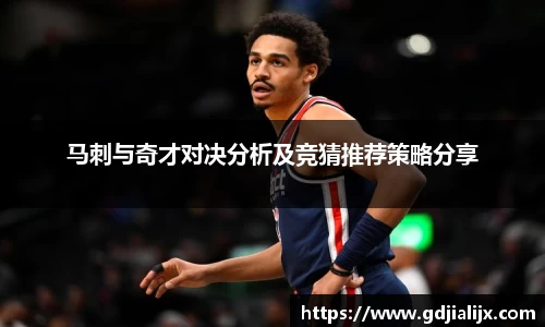 马刺与奇才对决分析及竞猜推荐策略分享