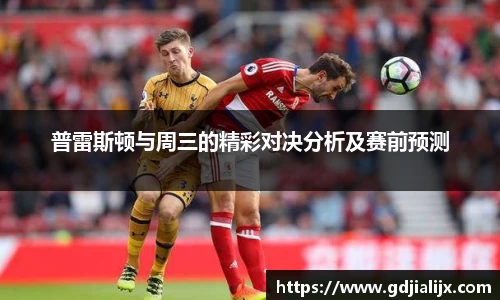 普雷斯顿与周三的精彩对决分析及赛前预测