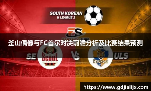 釜山偶像与FC首尔对决前瞻分析及比赛结果预测