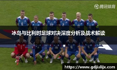 冰岛与比利时足球对决深度分析及战术解读
