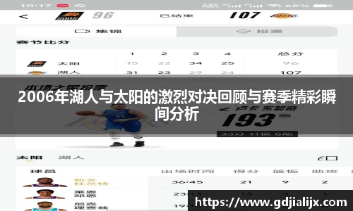 2006年湖人与太阳的激烈对决回顾与赛季精彩瞬间分析