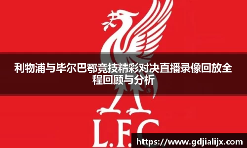 利物浦与毕尔巴鄂竞技精彩对决直播录像回放全程回顾与分析