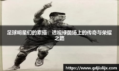 足球明星们的素描：透视绿茵场上的传奇与荣耀之路