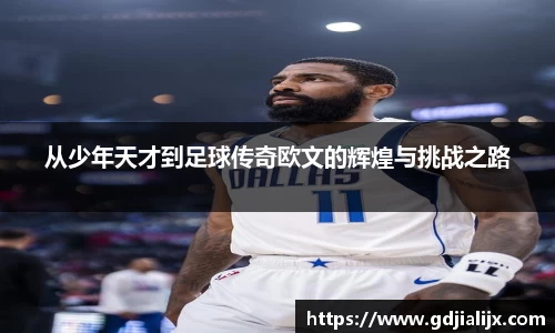 从少年天才到足球传奇欧文的辉煌与挑战之路