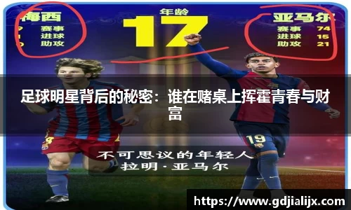 足球明星背后的秘密：谁在赌桌上挥霍青春与财富