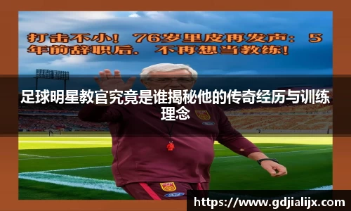足球明星教官究竟是谁揭秘他的传奇经历与训练理念