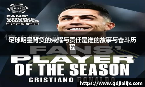 足球明星背负的荣耀与责任是谁的故事与奋斗历程