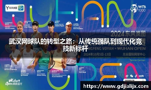 武汉网球队的转型之路：从传统强队到现代化竞技新标杆