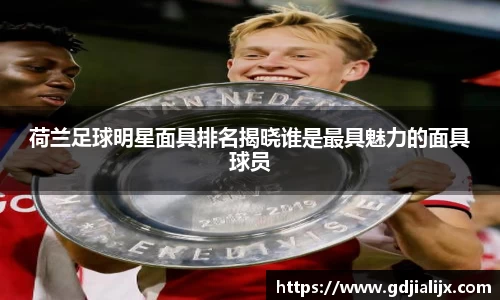 荷兰足球明星面具排名揭晓谁是最具魅力的面具球员