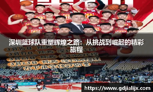 深圳篮球队重塑辉煌之路：从挑战到崛起的精彩旅程