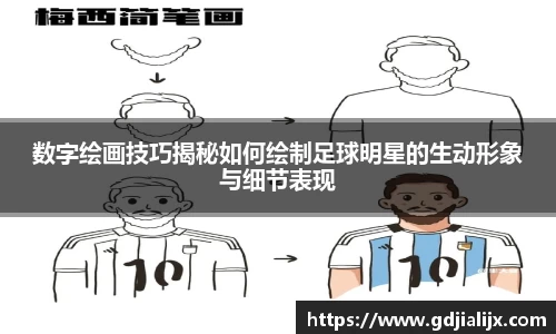 数字绘画技巧揭秘如何绘制足球明星的生动形象与细节表现