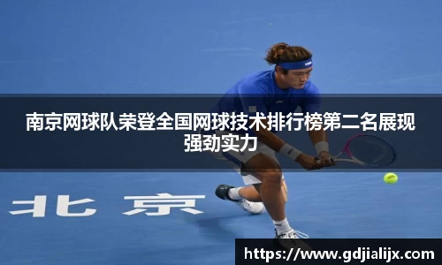 南京网球队荣登全国网球技术排行榜第二名展现强劲实力